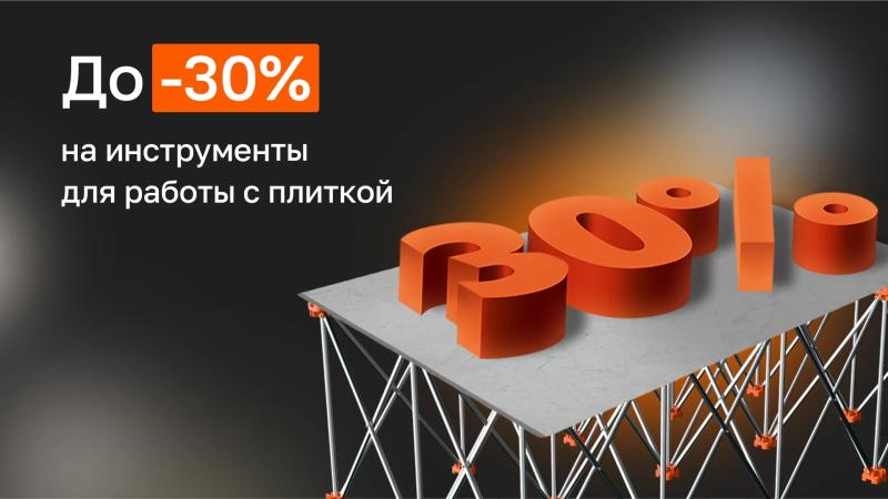 Снижение цен на инструменты для работы с плиткой!